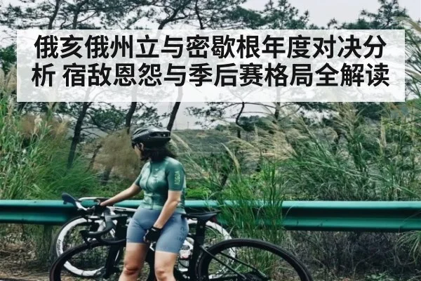 俄亥俄州立与密歇根年度对决分析 宿敌恩怨与季后赛格局全解读