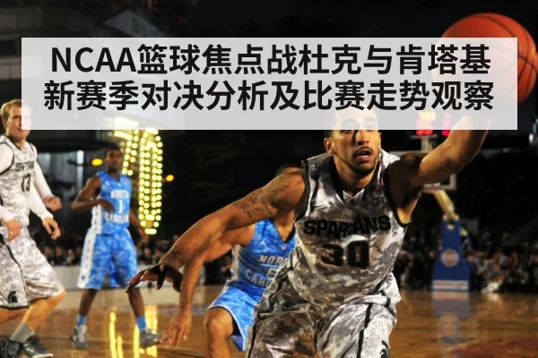 NCAA篮球焦点战杜克与肯塔基新赛季对决分析及比赛走势观察