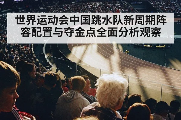 aquatic sports arena crowd